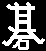 The Chinese character for Go